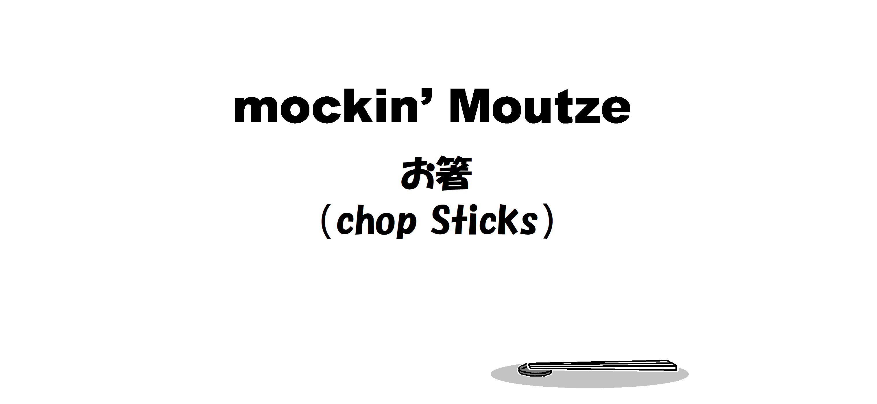 お箸（chop Sticks）_op