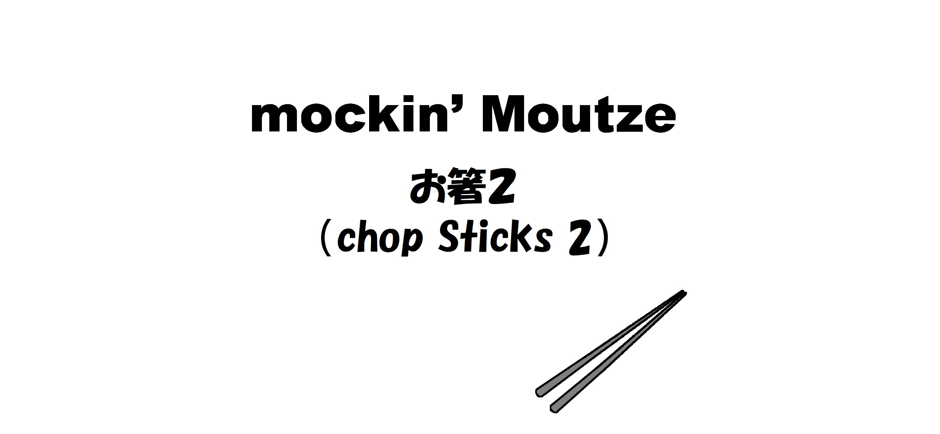 お箸２（chop Sticks 2）_op