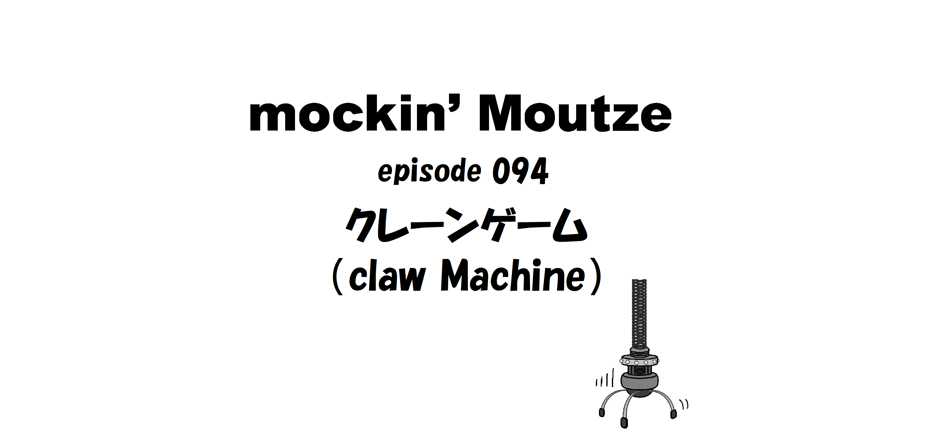 クレーンゲーム（claw Machine）_op