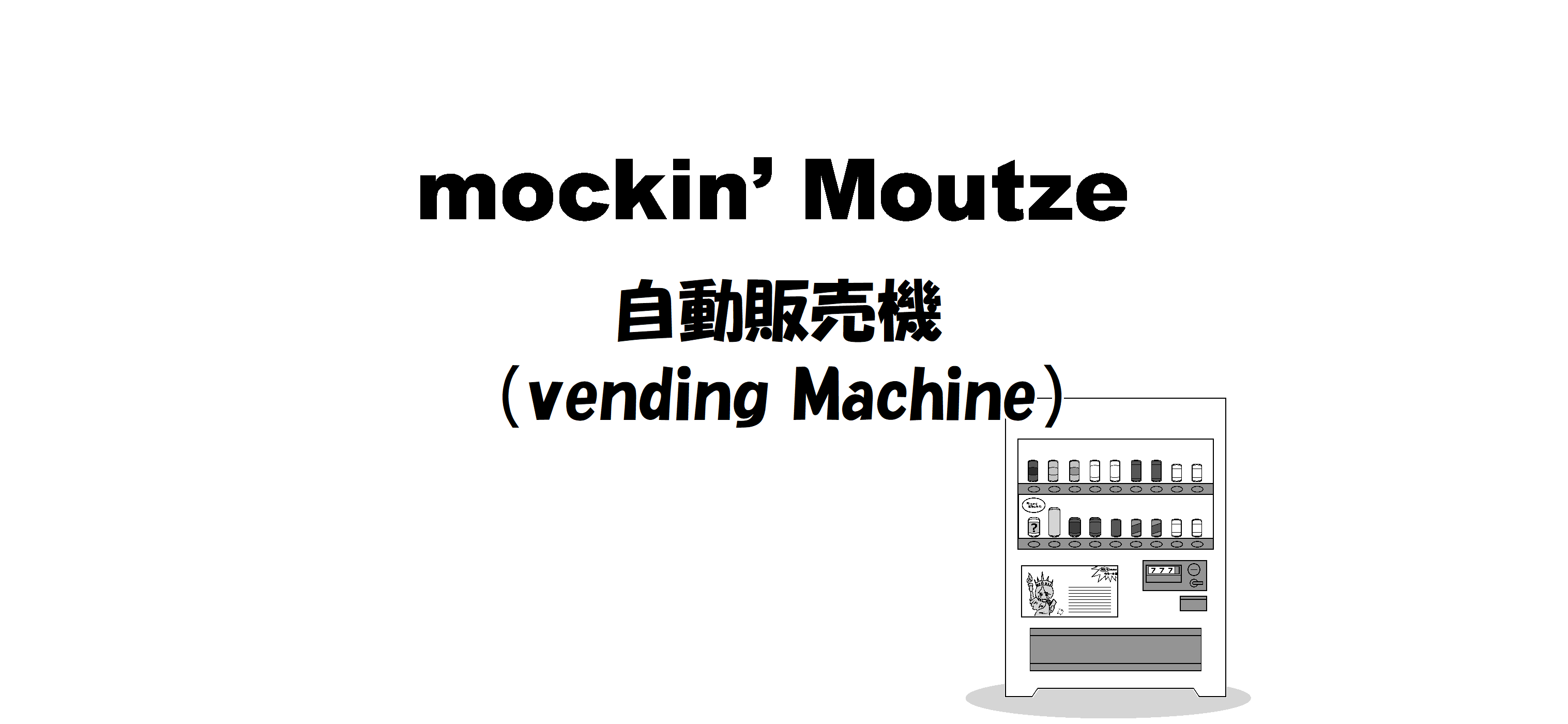 自動販売機（vending Machine）_op