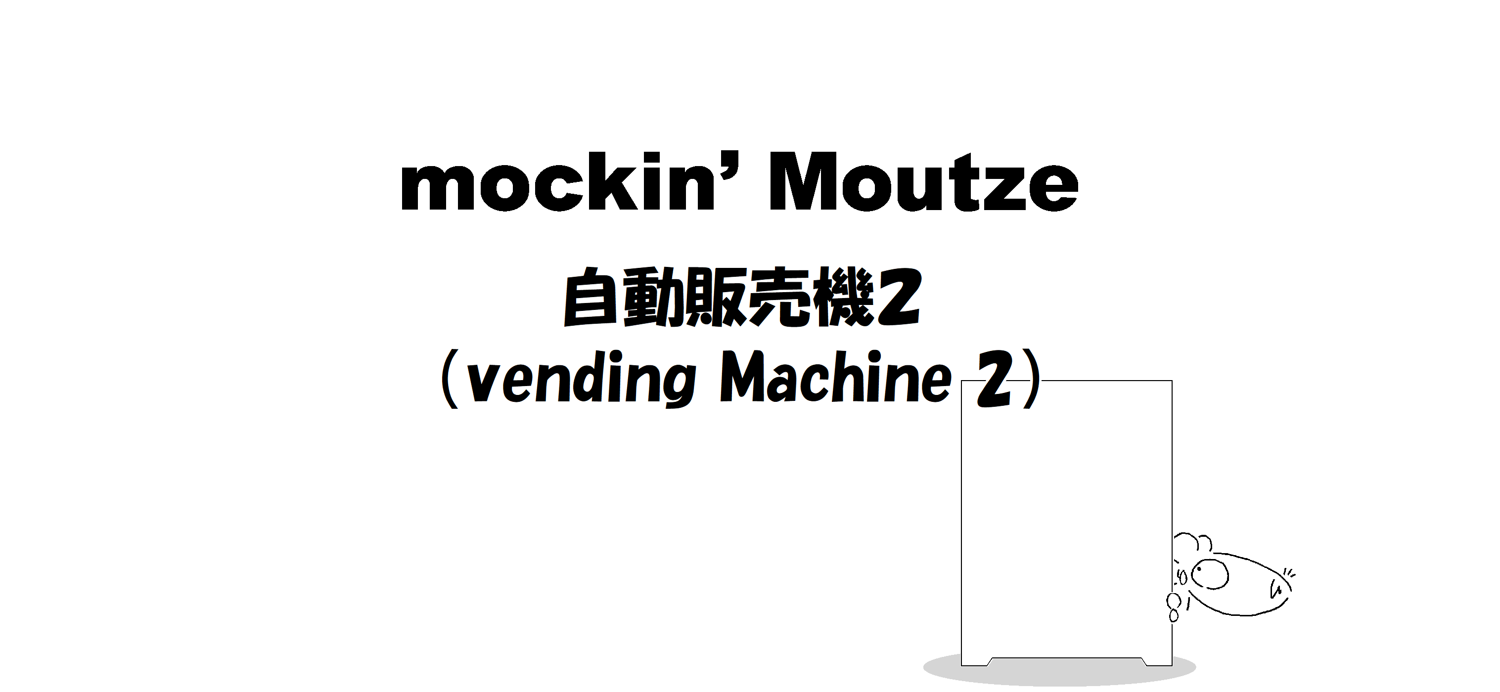 自動販売機２（vending Machine 2）_op
