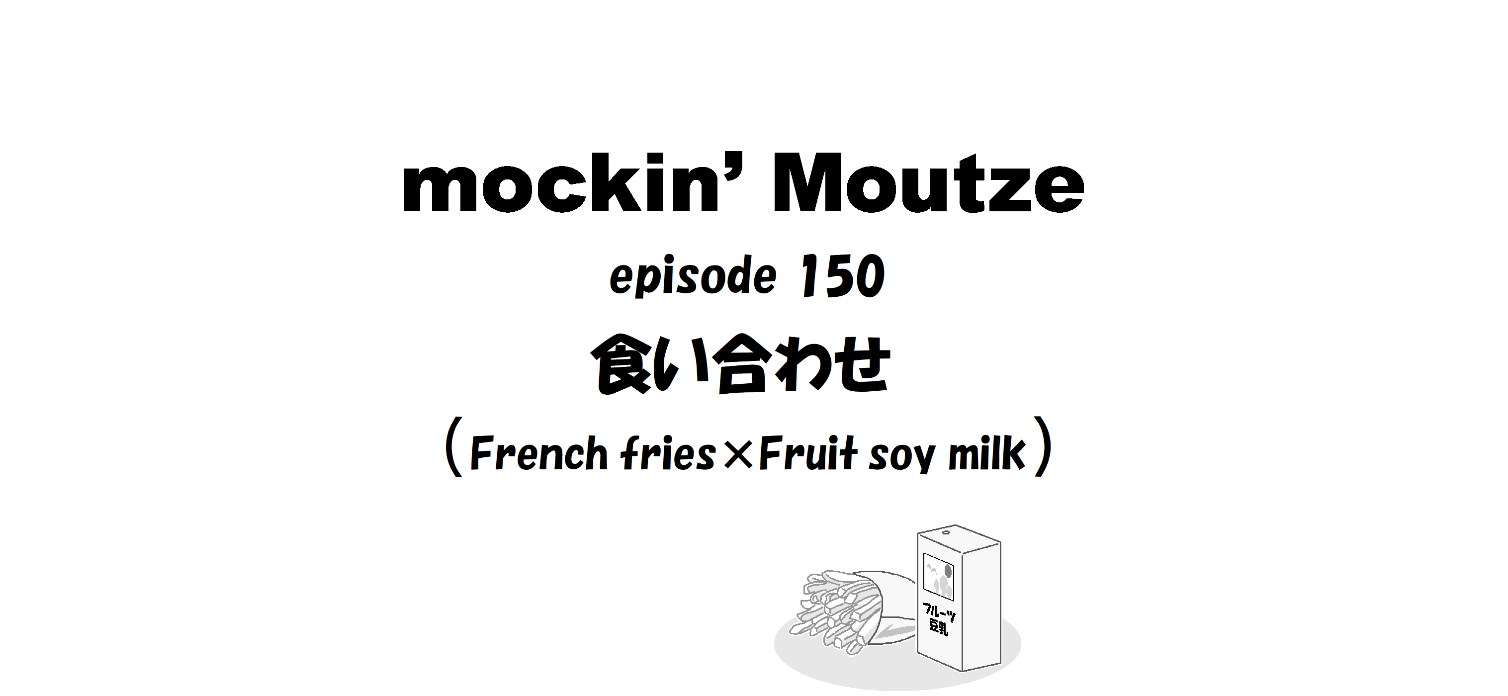 食い合わせ（French fries×Fruit soy milk）_op