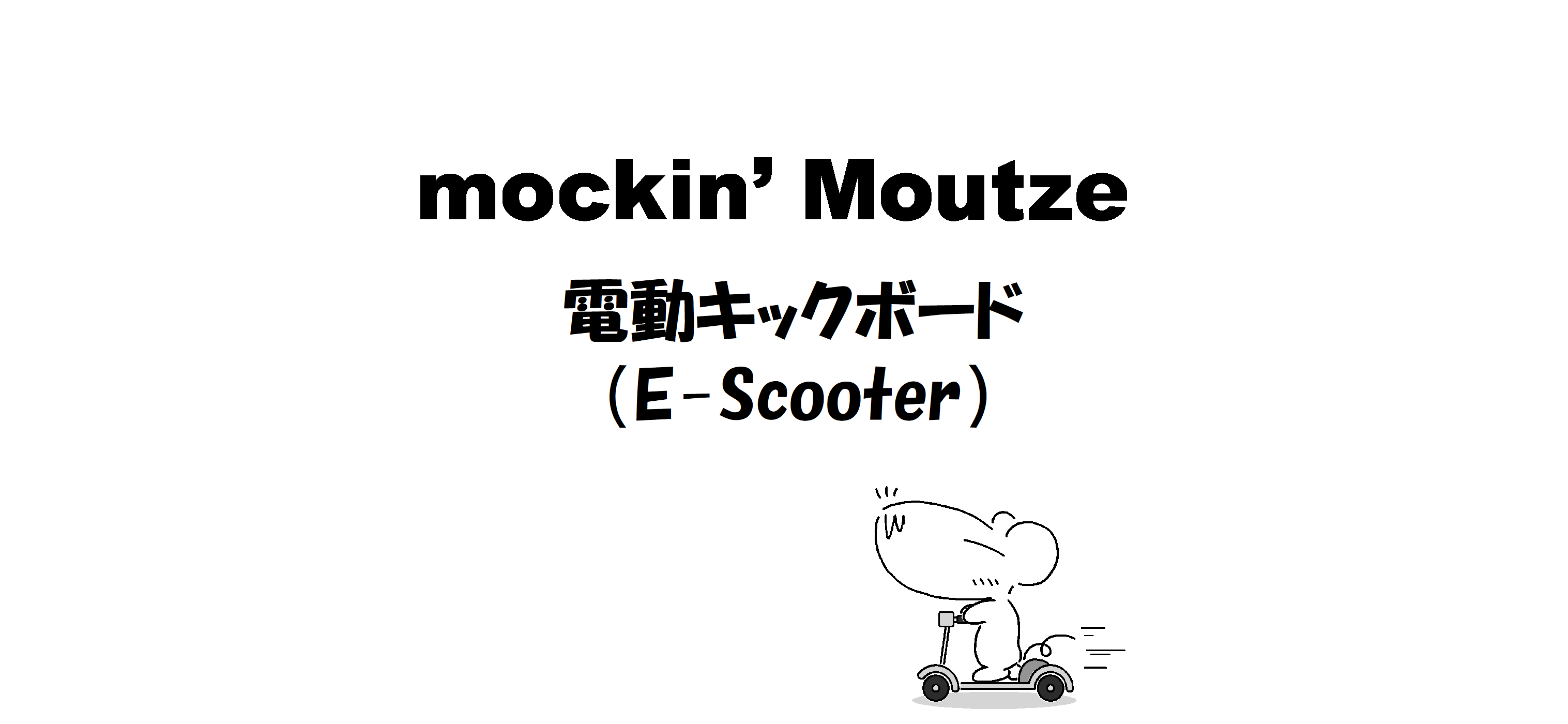 電動キックボード（E-Scooter）_op
