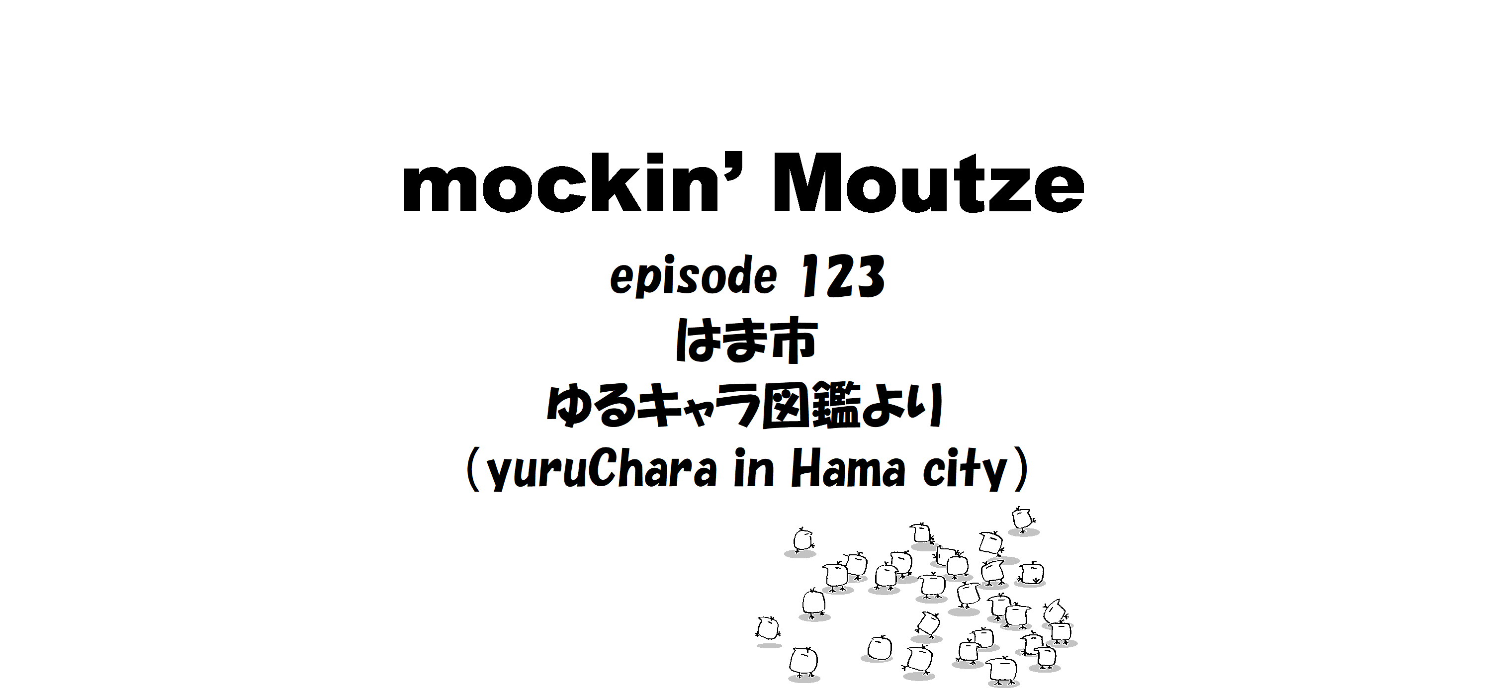 はま市 ゆるキャラ図鑑より（yuruChara in Hama city）_op