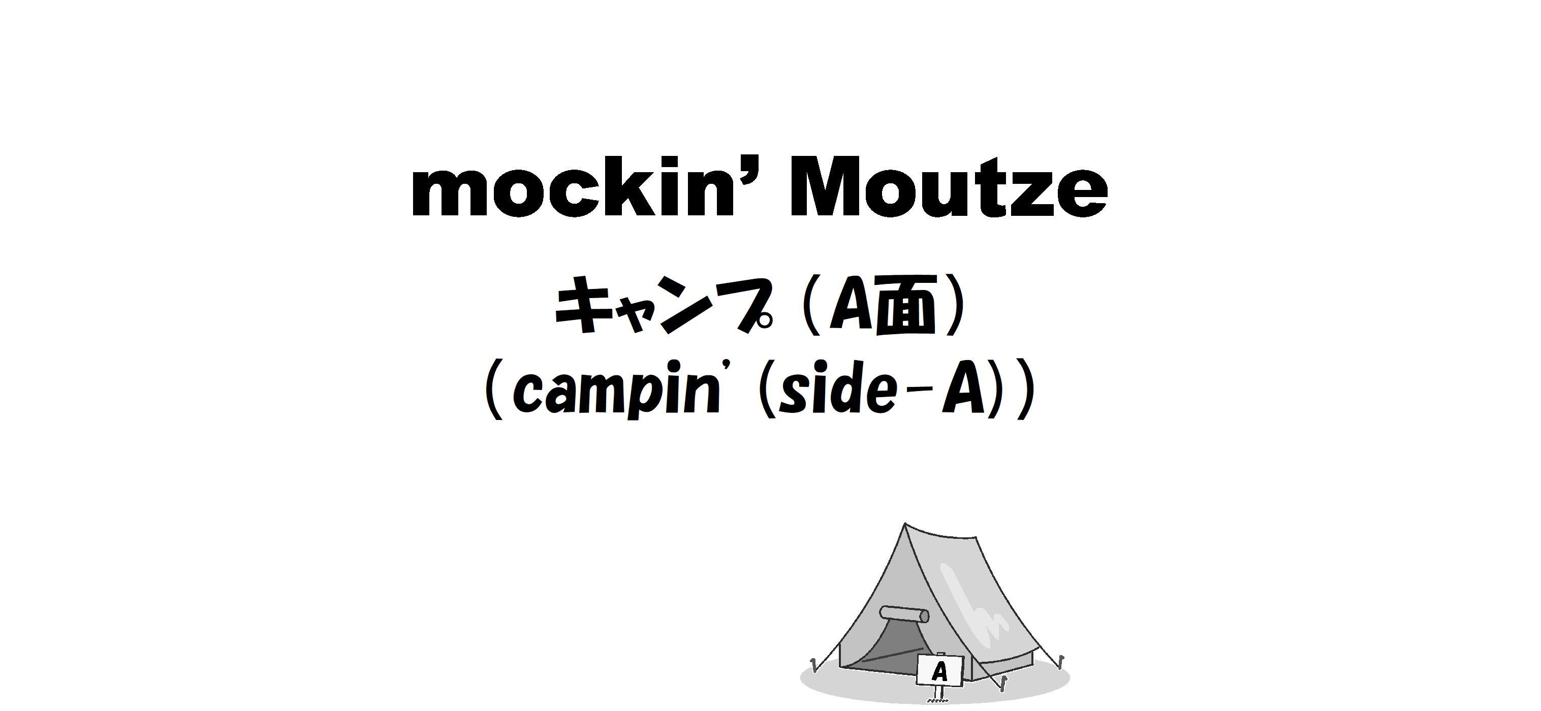 キャンプ （A面）（campin' (side-A)）_op