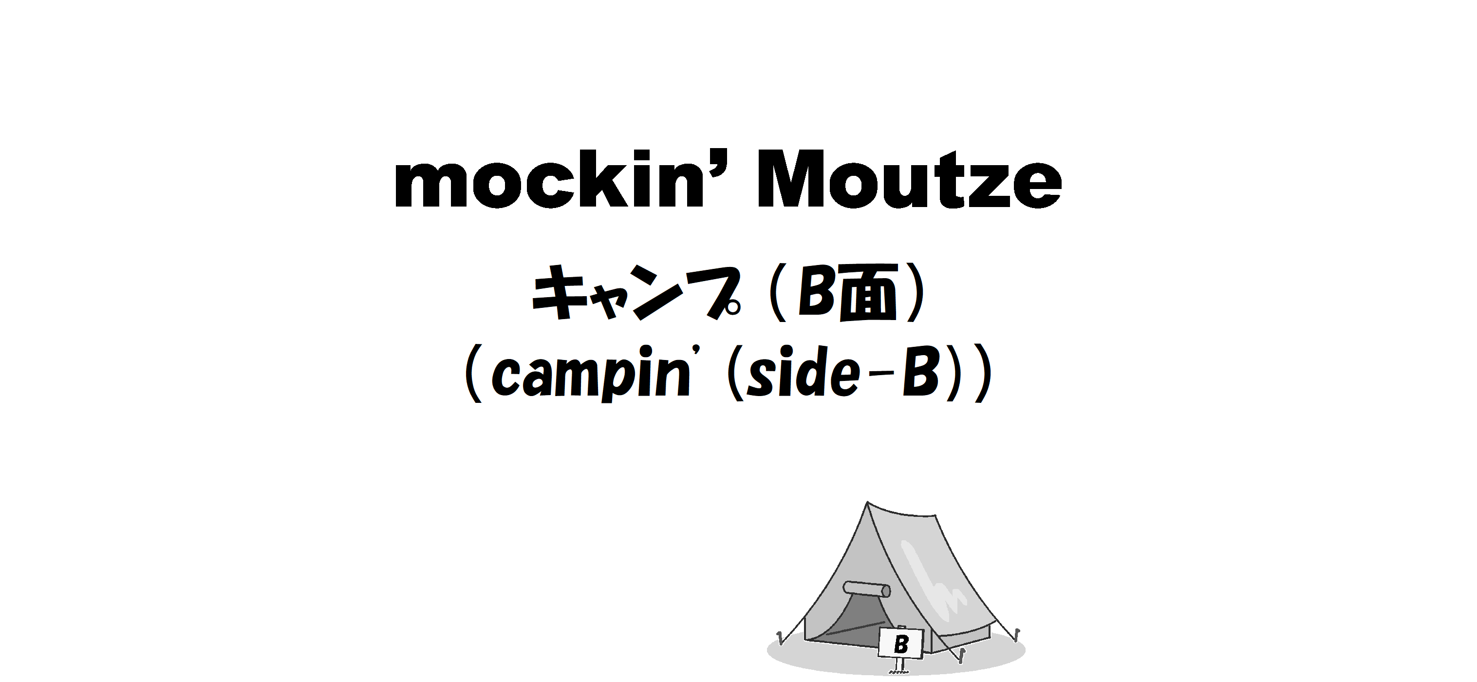 キャンプ （B面）（campin' (side-B)）_op